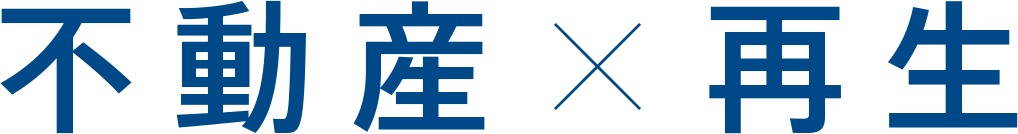 不動産×再生
